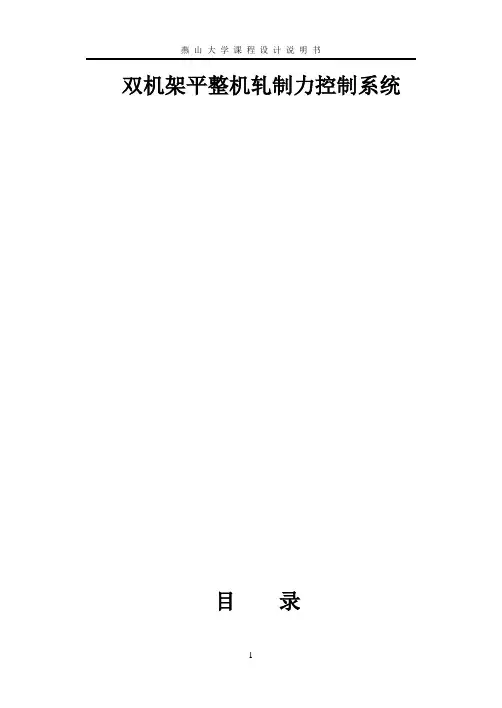双机架平整机轧制力控制系统设计资料