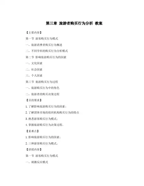 第三章 旅游者购买行为分析 教案