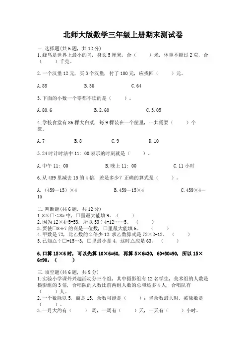 北师大版数学三年级上册期末测试卷及完整答案(精选题)