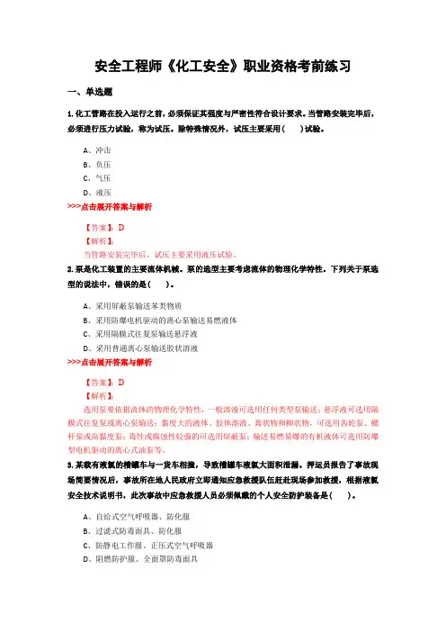 最新安全工程师《化工安全》复习题集含解析共14套 (5)
