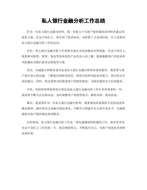 私人银行金融分析工作总结