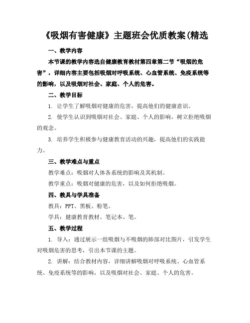《吸烟有害健康》主题班会优质教案(精选