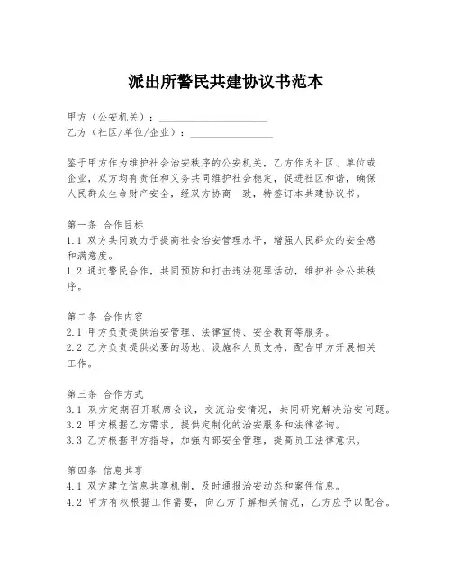 派出所警民共建协议书范本