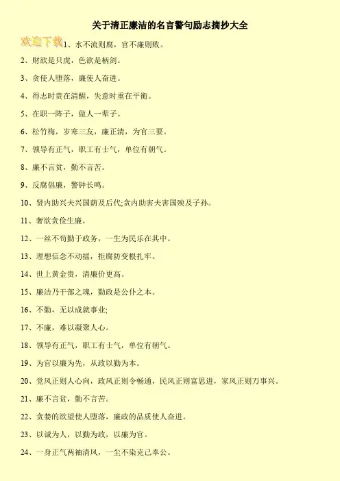 关于清正廉洁的名言警句励志摘抄大全