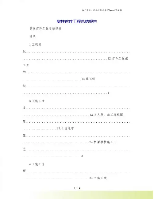 墩柱首件工程总结报告