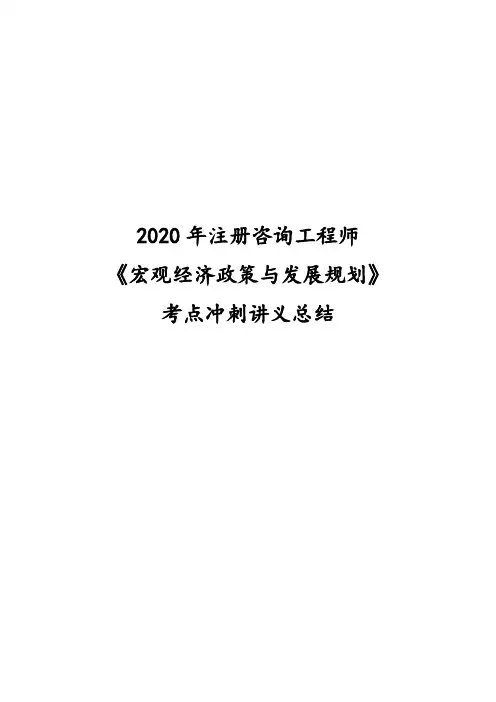 2020年注册咨询工程师《宏观经济政策与发展规划》考点冲刺讲义总结