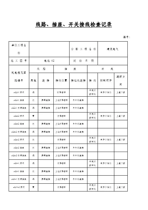 线路插座开关接线检查记录