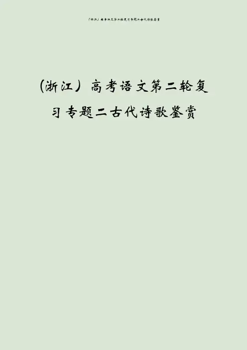 (浙江)高考语文第二轮复习专题二古代诗歌鉴赏