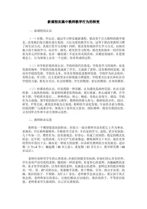 新课程实施中教师教学行为的转变