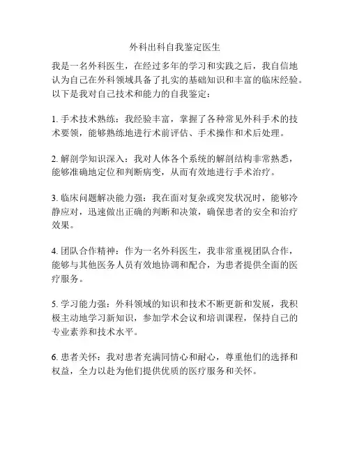 外科出科自我鉴定医生