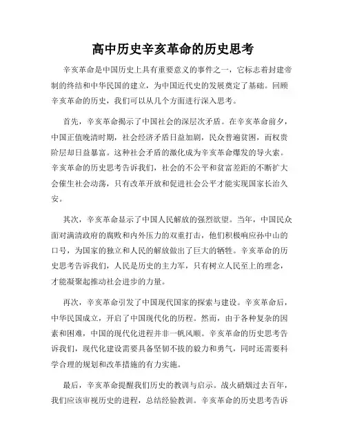 高中历史辛亥革命的历史思考