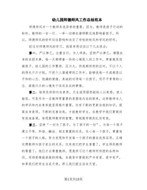 幼儿园师德师风工作总结范本(6篇)