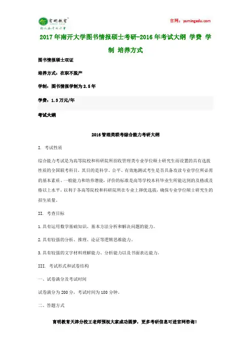 2017年南开大学图书情报硕士考研-2016年考试大纲 学费 学制 培养方式