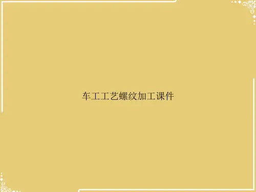 车工工艺螺纹加工【共37张PPT】