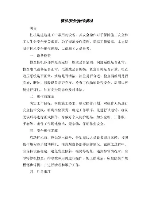 桩机安全操作规程