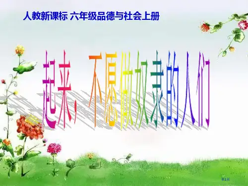 人教版品德与社会六上起来-不愿做奴隶的人们1市公开课一等奖百校联赛特等奖课件