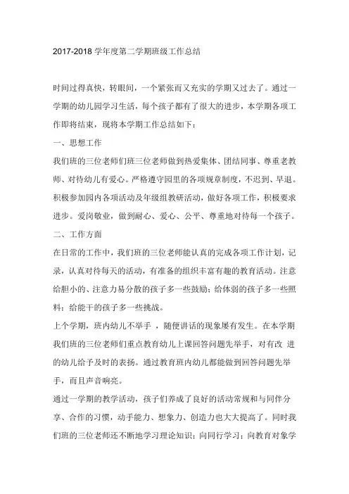 2017-2018学年度第二学期班级工作总结