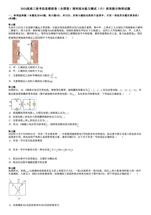 2024届高三高考信息模拟卷(全国卷)理科综合能力测试(六)高效提分物理试题