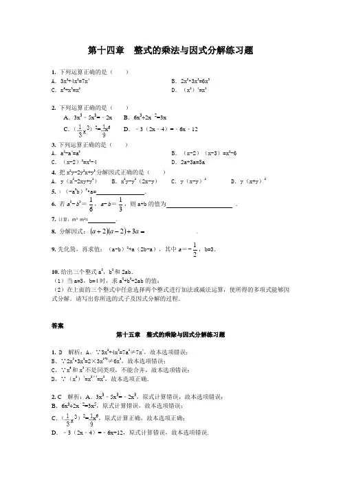 人教版八年级上册数学第14章 整式的乘法与因式分解 章节练习题及答案解析