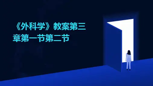 《外科学》教案第三章第一节第二节