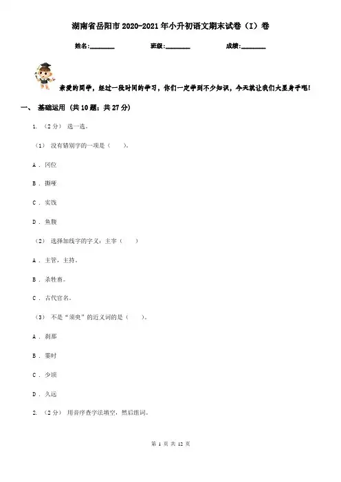 湖南省岳阳市2020-2021年小升初语文期末试卷(I)卷(模拟)