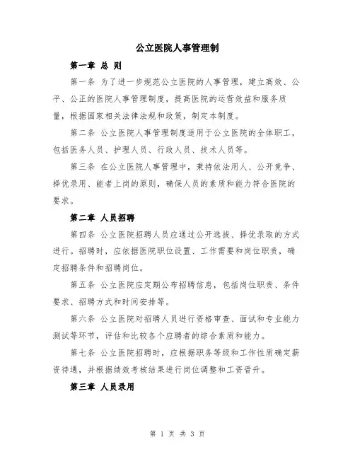 公立医院人事管理制