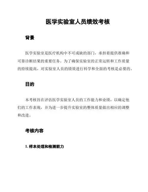 医学实验室人员绩效考核