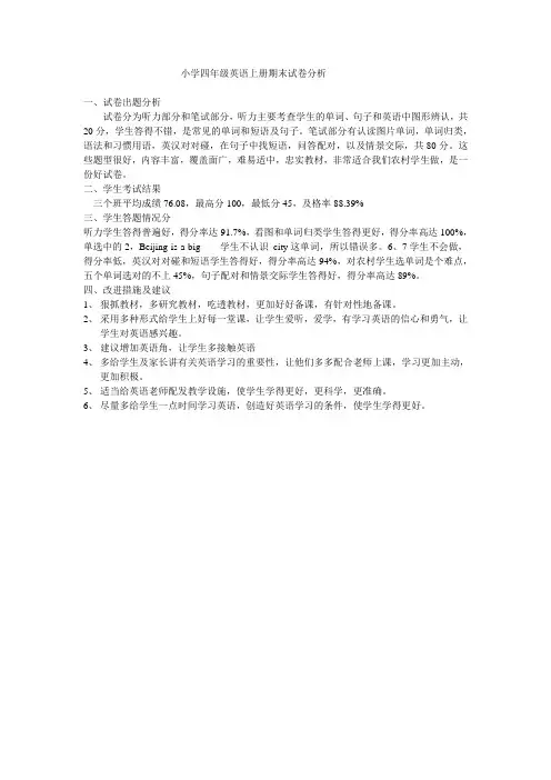 小学四年级英语上册期末试卷分析