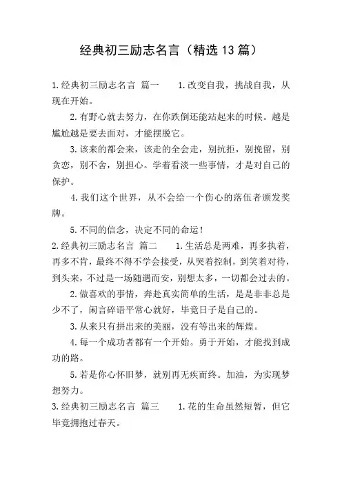 经典初三励志名言(精选13篇)