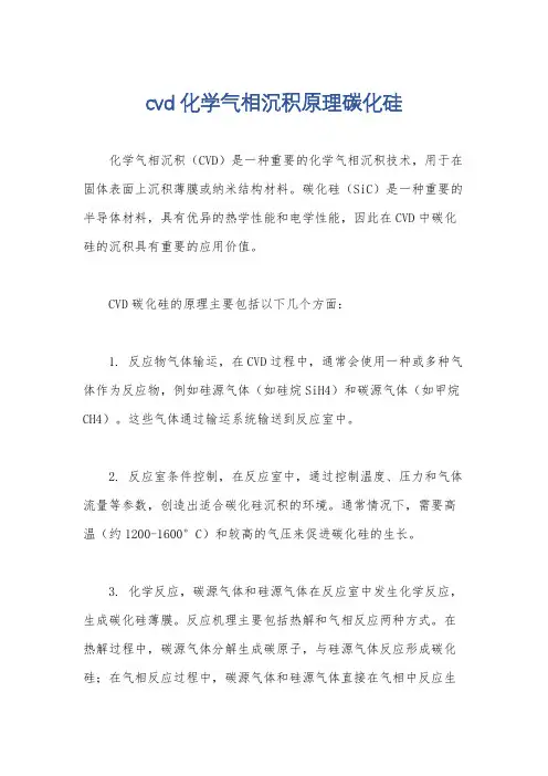 cvd化学气相沉积原理碳化硅