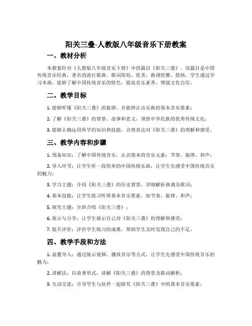 阳关三叠-人教版八年级音乐下册教案