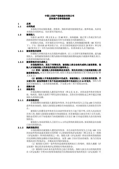 团体意外伤害保险条款