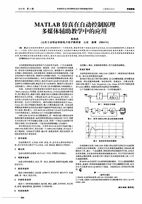 MATLAB仿真在自动控制原理多媒体辅助教学中的应用