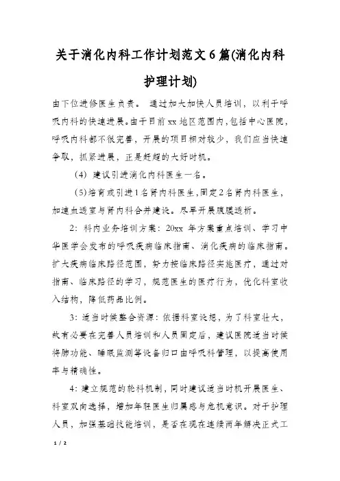 关于消化内科工作计划范文6篇(消化内科护理计划)