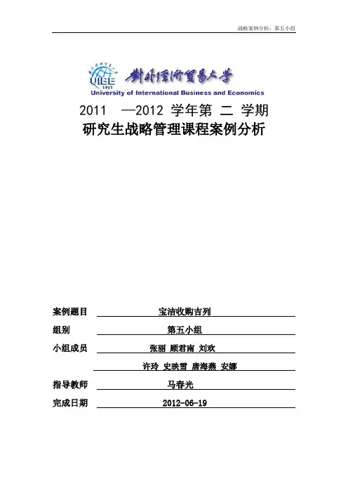 战略案例 宝洁并购吉列文稿