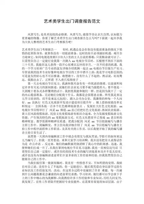 艺术类学生出门调查报告范文