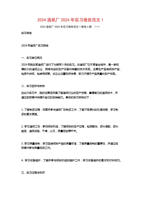 2024造纸厂2024年实习报告范文4篇