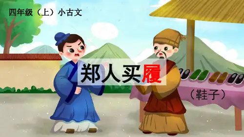 小古文《郑人买履》PPT课件(四年级晨诵)