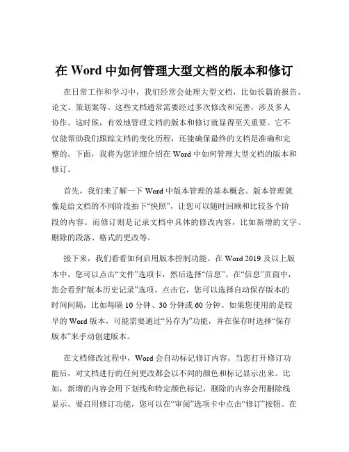 在Word中如何管理大型文档的版本和修订