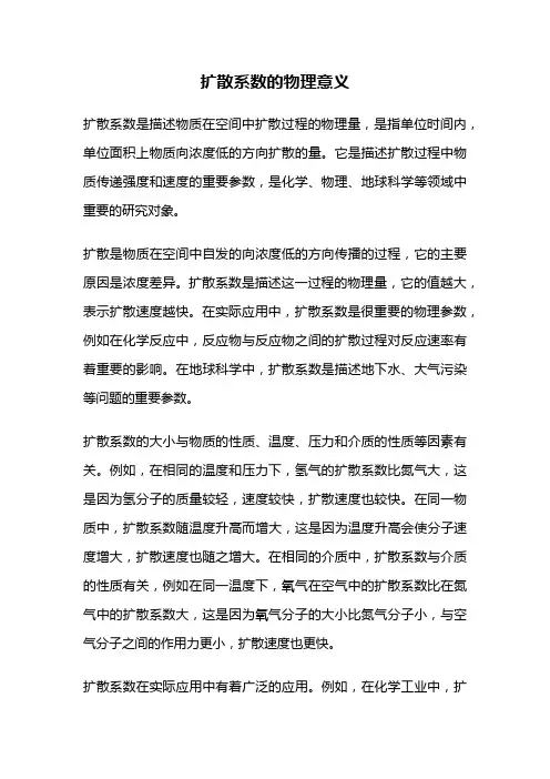 扩散系数的物理意义