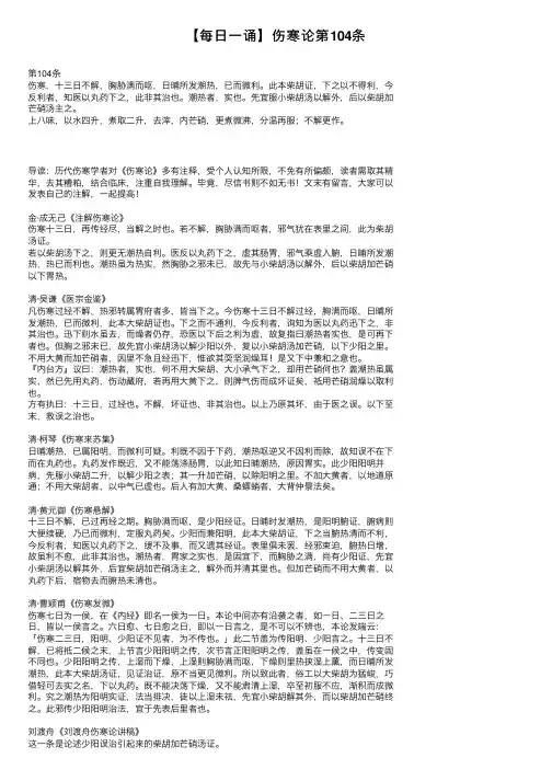 【每日一诵】伤寒论第104条
