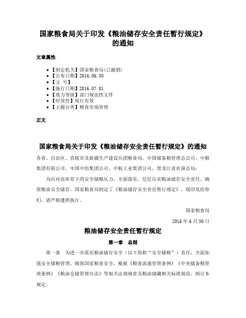 国家粮食局关于印发《粮油储存安全责任暂行规定》的通知