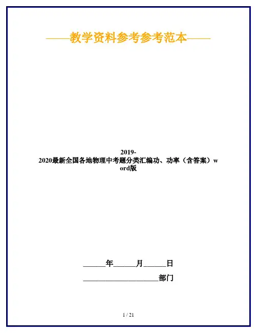 2019-2020最新全国各地物理中考题分类汇编功、功率(含答案)word版