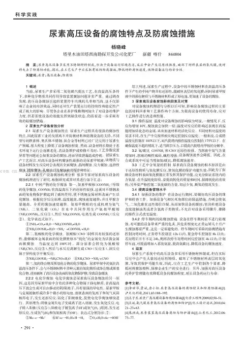 尿素高压设备的腐蚀特点及防腐蚀措施
