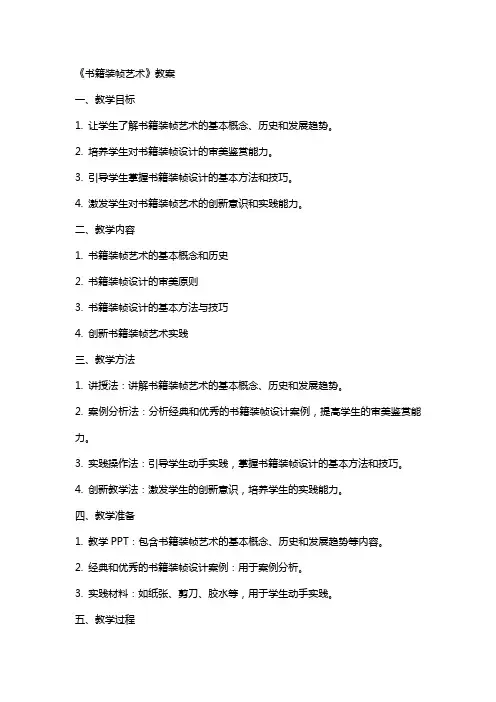 《书籍装帧艺术》教案