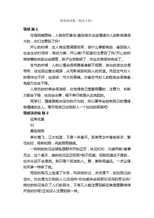情感演讲稿（精选3篇）