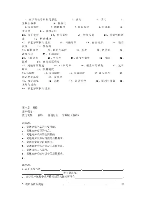 钢铁冶金学(炼铁学)王筱留—第二版题库1