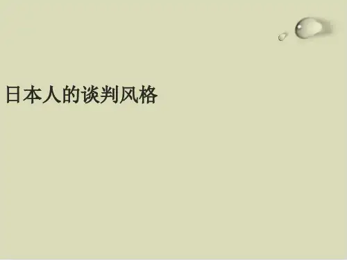 漫谈各国谈判风格PPT课件(24张)