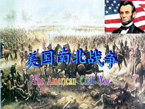 人教版八年级历史与社会7.3.2美国南北战争课件