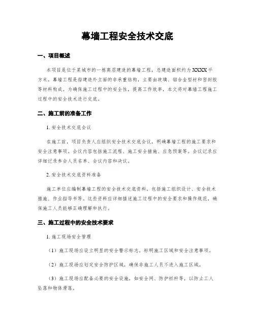 幕墙工程安全技术交底